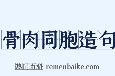 骨肉同胞造句是什么意思的图片